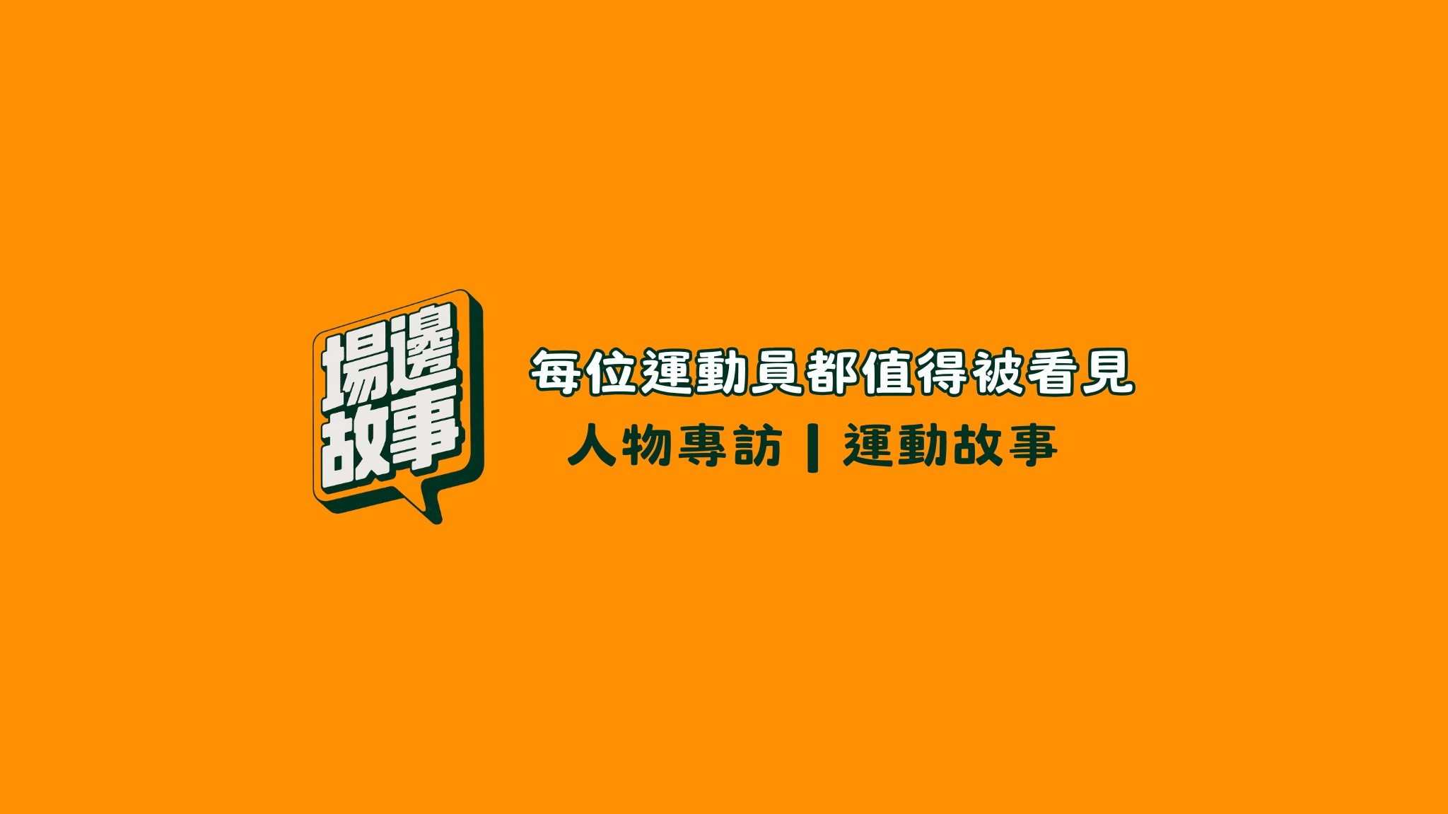 場邊故事:每位運動員都值得被看見