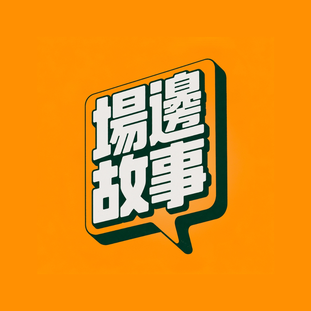 場邊故事